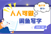 人人可做的闲鱼写字小商机项目，每千字可赚70+ - 中创网-中创网