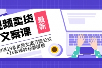 价值399《视频卖货文案课》附送19条卖货文案万能公式+16套爆款标题模板 - 中创网-中创网