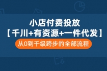 小店付费投放【千川+有资源+一件代发】全套课程，从0到千级跨步的全部流程 - 中创网-中创网