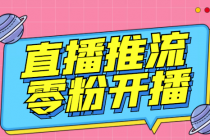 【推流脚本】抖音0粉开播软件/某豆多平台直播推流助手V3.71高级永久版 - 中创网-中创网