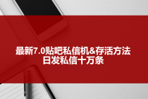 最新7.0贴吧私信机&存活方法，日发私信10W条【视频教程+贴吧私信脚本】 - 中创网-中创网
