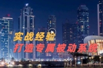 9年引流实战经验，0基础教你建立专属引流系统无水印 - 中创网-中创网