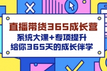 直播带货365成长营，系统大课+专项提升，给你365天的成长伴学 - 中创网-中创网