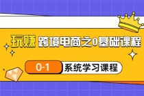 玩赚跨境电商之0基础课程，0-1系统学习课程 - 中创网-中创网
