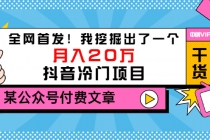 某公众号付费文章《全网首发！我挖掘出了一个月入20万的抖音冷门项目》 - 中创网-中创网