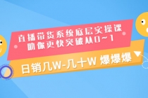 直播带货系统底层实操课，助你更快突破从0~1，日销几W-几十W 爆爆爆 - 中创网-中创网