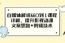 自媒体解说从0到1课程详解，提升影视动漫文案思路+剪辑技术 - 中创网-中创网