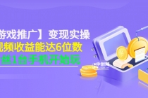 【小游戏推广】变现实操：单视频收益达6位数，0粉丝1台手机开始玩(50节课） - 中创网-中创网