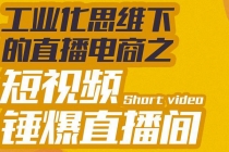 工业化思维下的直播电商之短视频锤爆直播间，听话照做执行爆单 - 中创网-中创网