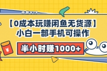 【0成本玩赚闲鱼无货源】小白一部手机可操作，半小时赚1000+暴利玩法 - 中创网-中创网