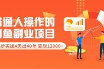 普通人操作的《闲鱼副业项目》新号起步实操4天出40单，变现12000+ - 中创网-中创网