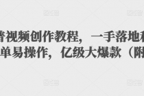 抖音科普视频创作教程，一手落地+实操，简单易操作，亿级大爆款 - 中创网-中创网
