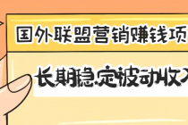 国外联盟营销赚钱项目，长期稳定被动收入月赚1000美金【视频教程】无水印 - 中创网-中创网