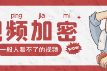 视频加密赚钱项目：加密视频的某一段或全部，付费才能观看【脚本+教程】 - 中创网-中创网
