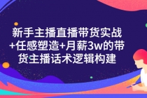 新手主播直播带货实战+信任感塑造+月薪3w的带货主播话术逻辑构建 - 中创网-中创网