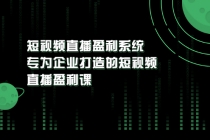 《短视频直播盈利系统》专为企业打造的短视频直播盈利课 - 中创网-中创网