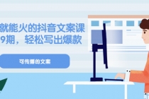 《有嘴就能火的抖音文案课》18+19期，轻松写出爆款可传播文案 - 中创网-中创网