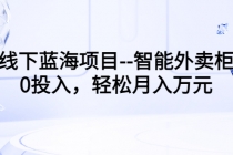 线下蓝海项目--智能外卖柜，0投入，轻松月入10000+ - 中创网-中创网