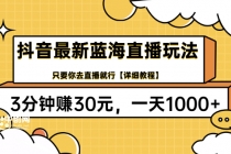 抖音最新蓝海直播玩法，3分钟赚30元，一天1000+只要你去直播就行(详细教程) - 中创网-中创网
