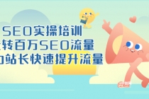 SEO实操培训：玩转百万SEO流量，助力站长快速提升流量 - 中创网-中创网