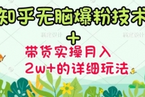 《知乎无脑爆粉技术》+图文带货月入2W+的玩法送素材 - 中创网-中创网