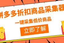 拼多多折扣商品采集器，一折赔付项目，最新版本采集软件+教程 - 中创网-中创网