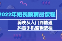 2022年短视频精品课程：剪映从入门到精通，抖音手机编辑教程 - 中创网-中创网