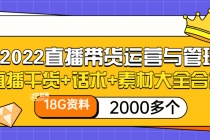 2022直播带货运营与管理：直播干货+话术+素材大全合集 - 中创网-中创网