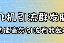 外面收费5000的曝光王TG飞机群发多功能脚本 号称日发10W条【协议版】 - 中创网-中创网