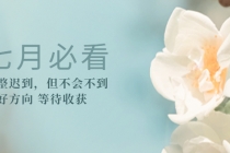 某公众号付费文章《七月必看：调整迟到，但不会不到》选好方向 等待收获 - 中创网-中创网