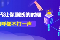 某公众号付费内容《时代让你赚钱的时候，招呼都不打一声》1600多人购买 - 中创网-中创网