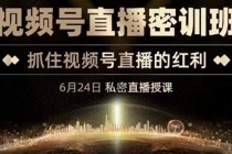 《视频号直播密训班》，抓住视频号直播的红利 价值12800 - 中创网-中创网