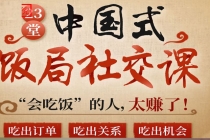 中国式饭局全攻略：23天让你从不善应酬混到风生水起 - 中创网-中创网
