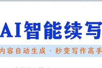 【原创必备】AI智能续写脚本，自动续写文章小说，秒变写作高手【安卓脚本】 - 中创网-中创网
