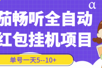 番茄畅听全自动挂机抢红包项目，单号一天5--10+【永久脚本+详细教程】 - 中创网-中创网