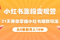 《小红书涨粉变现营》21天带你掌握小红书爆款玩法 从0粉到月入10W - 中创网-中创网