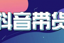 抖音直播带货入门必学教程，教快速上手抖音直播带货 - 中创网-中创网