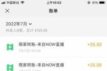 【稳定低保】最新NOW直播无限拉新项目，每天稳定提现20，多号多撸 - 中创网-中创网