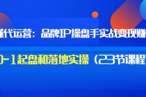 秒懂代运营：品牌IP操盘手实战赚钱，0-1起盘和落地实操价值199 - 中创网-中创网
