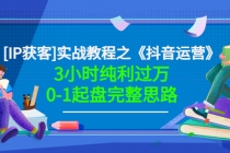 星盒实战教程之《抖音运营》3小时纯利过万0-1起盘完整思路 价值498 - 中创网-中创网