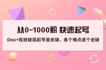 投放破局起号是关键，各个难点逐个击破，从0-1000粉 快速起号 - 中创网-中创网