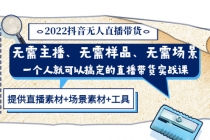 2022抖音无人直播带货 无需主播、样品、场景，一个人能搞定(内含素材+工具) - 中创网-中创网