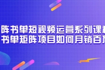 矩阵书单短视频运营系列课程，看书单矩阵项目如何月销百万 - 中创网-中创网