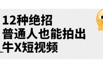某公众号付费文章《12种绝招，普通人也能拍出牛X短视频》 - 中创网-中创网