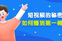 某公众号付费文章《短视频的秘密，如何赚到第一桶金》核心干货 - 中创网-中创网