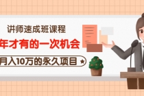 讲师速成班课程《5年才有的一次机会，月入10万的永久项目》价值680元 - 中创网-中创网
