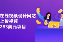 利用在线视频设计网站，只需上传视频，日赚283美元项目【视频教程】 - 中创网-中创网
