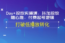 Dou+投放实操课，抖加投放，随心推，付费起号逻辑，打破低播放转化 - 中创网-中创网