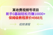 某收费视频号项目，新手0基础轻松月赚10000+，保姆级教程原价4988元 - 中创网-中创网