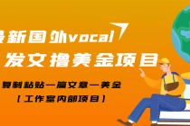 【高端精品】最新国外vocal发文撸美金项目，复制粘贴一篇文章一美金 - 中创网-中创网